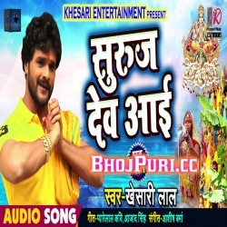 Suraj Dev Aayi Daras Dikhai (2018) Khesari Lal Yadav Chhath Mp3 Song
