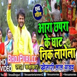 Ara Chapra Ke Ghat Nik Lagela (Khesari Lal Yadav) Video Song Download