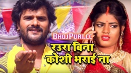 Raua Bina Koshi Bharai Na (Khesari Lal Yadav) Video Song Download