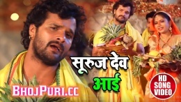 Suraj Dev Aai (Khesari Lal Yadav) Video Song Download