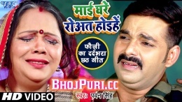 Mai Rowat Hoihe (Pawan Singh) 2018 Chhath Video Song Download
