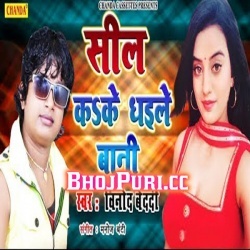 Sil Ka ke Dhaile Bani 2018 Vinod Bedardi Bhojpuri Album Mp3 Songs