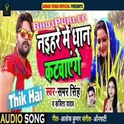 Naihare Me Dhan Katwayenge Thik Hai 2018 Samar Singh Download