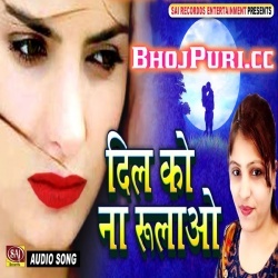 Dil Ko Na Rulawo 2018 Mamta Upadhyay Bhojpuri Album Mp3 Songs