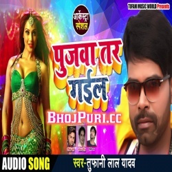Pujawa Tar Gail 2018 Tufani Lal Yadav Super Fadu Song Download