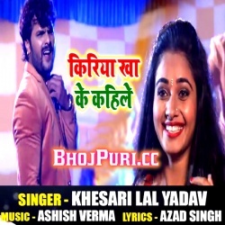 Kiriya Kha Ke Kahile 2018 Khesari Lal Yadav New Mp3 Song Download