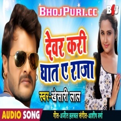 Dewar Kari Ghat A Raja (2019) Khesari Lal Yadav Mp3 Song Download
