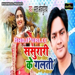 Sasurari Me Bolai Ke (2019) Bharat Bhojpuriya New Mp3 Download