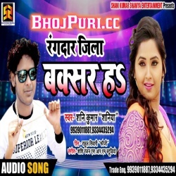 Jila Buxar Ha Rangdar 2019 Shani Kumar Shaniya Bhojpuri Mp3 Song