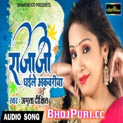 Raja Ji Kaile Bariyariya 2019 Amrita Dixit Bhojpuri Album Mp3 Song