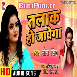 Thok Ke Talak Ho Jayega 2019 Sona Singh Bhojpuri Album Mp3 Song