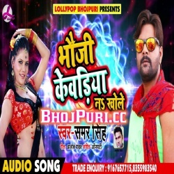 Jada Me Man Mora Dole 2019 Samar Singh Bhojpuri Album Mp3 Song