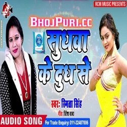 Sudhawa Ke Dhudh Se 2019 Smita Singh New Hot Mp3 Download
