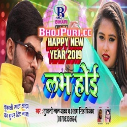 Happy New Year 2019 Me Love Hoi 2019 Tufani Lal Yadav Mp3 Download