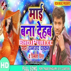 Mai Bana Dehab 2019 Dhananjay Dhadkan, Smita Singh Arkestra Mp3 Download