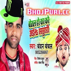 Botal Ho Ka Kare Aaila Sasurari (2019) Chandan Chanchal