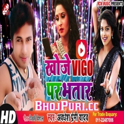 Khoje VIGO Par Bhatar (2019) Awadhesh Premi Arkestra Mp3 Download