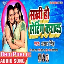 Sakhi Ho Seting Karada (2019) Akshara Singh Bhojpuri Song Download