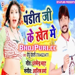 Pandit Ji Ke Khet Me (2019) Dipu Dehati Bhojpuri Mp3 Song Download