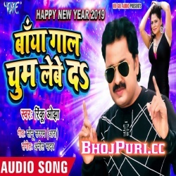 Baya Gaal Chum Lebe Da (Rinku Ojha) New Bhojpuri 2019 Song Download