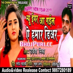 Bola Happy New Year 2019 (Rakesh Mishra) New Bhojpuri Song