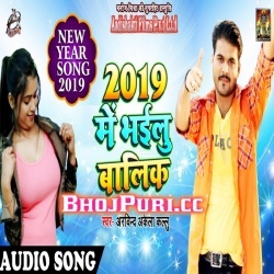 2019 Me Bhailu Balik (Arvind Akela Kallu Ji) Bhojpuri Mp3 Download
