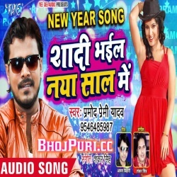 Shadi Bhail Naya Saal Me ( Pramod Premi Yadav ) Bhojpuri New Song