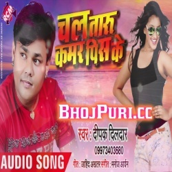 Rel Ho Jai Kawano Mis Ke Chala Taru Kamar Pis Ke (Deepak Dildar) Mp3 Download