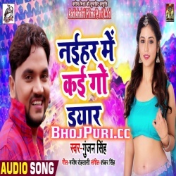 Naihar Me Kai Go Iyaar Gori Rakhle Badu (Gunjan Singh) 2019