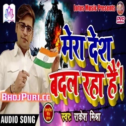 Mera Desh Badal Raha Hai (Rakesh Mishra) Desh Bhakti Mp3 Song 2019