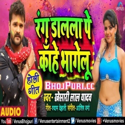 Jab Dali Ta Kahe Bhagelu (Khesari Lal Yadav) 2019 New Holi Download