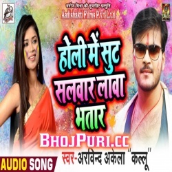 Holi Me Sut Salwar Lawa A Bhatar (Arvind Akela Kallu Ji) Download
