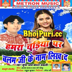 Hamra Churiya Pe Ae Ho Churihar Balam Ji Ke Naam Likh Da