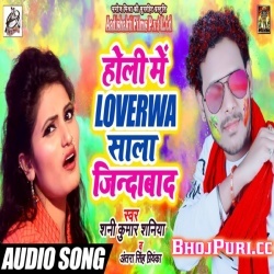 Holi Me Loverwa JindabadHai (Shani Kumar Saniya)