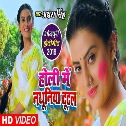 New Akshara Singh 2019 Bhojpuri Holi HD Video Song Download