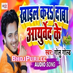 Khail Kara Dawa Aayurved Ke - Golu Gold New MP3 2019 Download