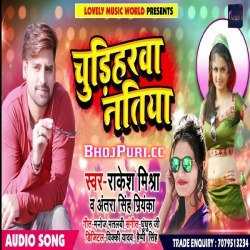 Chudihrwa Natiya (Rakesh Mishra, Antra Singh Priyanka) Mp3 Songs