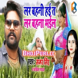 Lar Bahani Hai Ta Lar Bahna Bhail Samar Singh Mp3 Song Download
