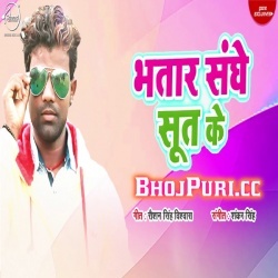 Bhatar Sanghe Sut Ke Badal Gailu Sakhi Chandan Chanchal New MP3