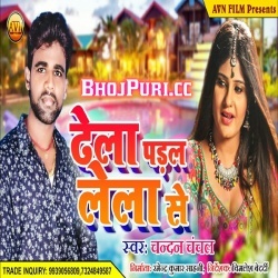Thela Padal Tahra Lela Se New Mp3 Song Chandan Chanchal Download