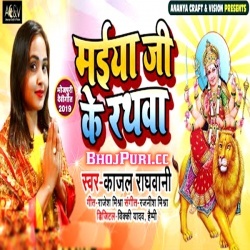 Maiya Ji ke Rathwa (2019) Kajal Raghwani Mp3 Song