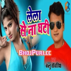Lela Se Na Ghati (2019) Bablu Sanwariya New Mp3 Song Download