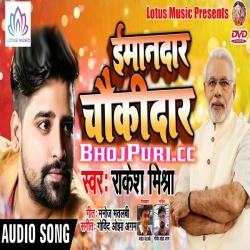 Imaandaar Chowkidar (2019) Rakesh Mishra New Mp3 Song Download