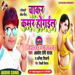Chakar Kamar Ho Gail (2019) Awadhesh Premi New MP3 song Download