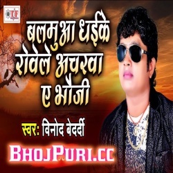 Balmua Dhake Rowele Acharwa Ye Bhauji - Vinod Bedardi