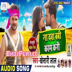 Baby Kaam Na Kari Dawa (2019) Khesari Lal Yadav New Mp3 Download