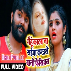 Gehu Katab Na Saiya Karawale Bani Fesiyal - Samar Singh Video Song