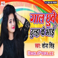 Gaal Chuwe Dulha Ke Bhai - Sona Singh