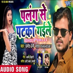 Palang Se Pataka Gaile - Pramod Premi Yadav Bhojpuri Mp3 Download