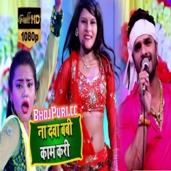 Na Dawa Baby Kaam Kari (Khesari Lal Yadav) Chaita Video Download